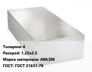 Алюминиевый лист 4 1.25х2.5 Марка: АМг2М ГОСТ: ГОСТ 21631-76